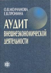 Аудит внешнеэкономической деятельности Молчанова О.В., Пронина Е.В.