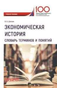 Экономическая история. Словарь терминов и понятий Шапкин И.Н.
