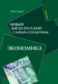 Новый англо-русский словарь-справочник. Экономика Сиполс О.В.