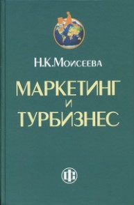 Маркетинг и турбизнес: учебник Моисеева Н.К.
