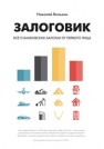 Залоговик. Все о банковских залогах от первого лица Вольхин Н.А.