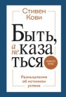 Быть, а не казаться. Размышления об истинном успехе Кови С.