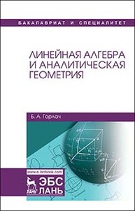 Линейная алгебра и аналитическая геометрия: Учебник Горлач Б.А.