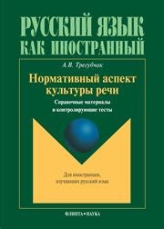 Нормативные аспекты культуры речи: справочные материалы и контрольные тесты Трегубчак А.В.