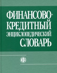 Финансово-кредитный словарь Грязнова А.Г.