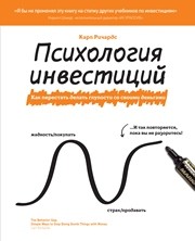 Психология инвестиций. Как перестать делать глупости со своими деньгами Ричардс К.