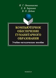 Компьютерное обеспечение гуманитарного образования: учеб.-метод. пособие Овчинникова И.Г., Зырянова Е.В., Дедова В.О.