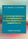 Методические положения по использованию методов параметрического моделирования Трайнев В.А., Михайлов С.В.
