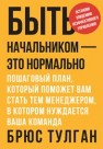 Быть начальником — это нормально. Пошаговый план, который поможет вам стать тем менеджером, в котором нуждается ваша команда Тулган Б.