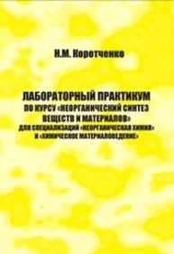 Лабораторный практикум по курсу «Неорганический синтез веществ и материалов Коротченко Н.М.