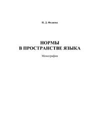 Нормы в пространстве языка Федяева Н.Д.