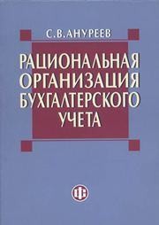 Рациональная организация бухгалтерского учета Ануреев С.В.