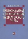 Рациональная организация бухгалтерского учета Ануреев С.В.