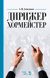 Дирижер-хормейстер Анисимов А.И.