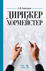 Дирижер-хормейстер Анисимов А.И.