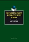 Нормы русского литературного языка Константинова Л.А.