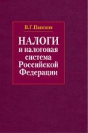 Налоги и налоговая система Российской Федерации Пансков В.Г.