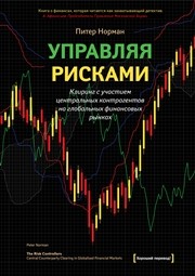 Управляя рисками. Клиринг с участием центральных контрагентов на глобальных финансовых рынках Норман П.