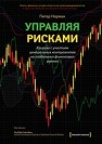 Управляя рисками. Клиринг с участием центральных контрагентов на глобальных финансовых рынках Норман П.