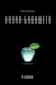 Наука будущего Фейгин О.О.