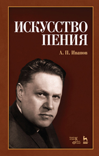 Искусство пения: Учебное пособие Иванов А.П.