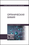 Органическая химия Потапов В.М., Татаринчик С.Н.