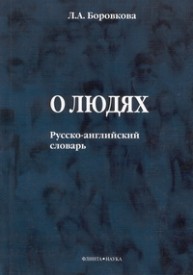 О людях: Русско-английский словарь Боровков Л.А.