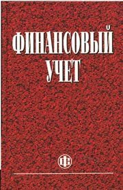 Финансовый учет Гетьман В.Г.