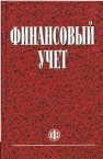 Финансовый учет Гетьман В.Г.