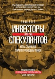 Инвесторы против спекулянтов. Кто на самом деле управляет фондовым рынком Богл Дж.