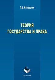 Теория государства и права: учебный курс Назаренко Г.В.