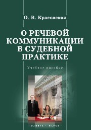 О речевой коммуникации в судебной практике Красовская О.В.