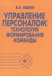 Управление персоналом: технология формирования команды Авдеев В.В.