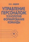 Управление персоналом: технология формирования команды Авдеев В.В.