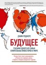 Будущее глазами одного из самых влиятельных инвесторов в мире. Почему Азия станет доминировать, у России есть хорошие шансы, а Европа и Америка продолжат падение Роджерс Дж., Зебра Н.