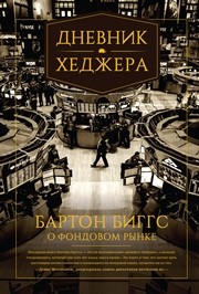 Дневник хеджера. Бартон Биггс о фондовом рынке Биггс Б.