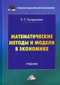 Математические методы и модели в экономике: Учебник для бакалавров Кундышева Е.С.