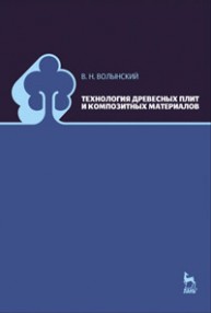 Технология древесных плит и композитных материалов Волынский В.Н.