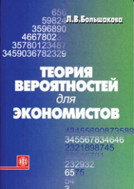 Теория вероятностей для экономистов Большакова Л.В.