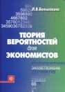 Теория вероятностей для экономистов Большакова Л.В.