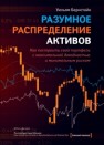 Разумное распределение активов. Как построить портфель с максимальной доходностью и минимальным риском Бернстайн У.