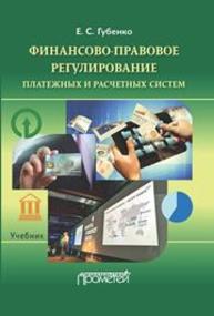 Финансово-правовое регулирование платежных и расчетных систем: Учебник Губенко Е.С.