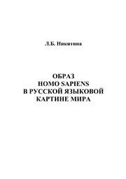 Образ homo sapiens в русской языковой картине мира Никитина Л.Б.
