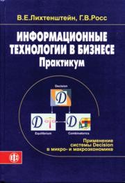 Информационные технологии в бизнесе. Практикум: применение системы Decision в микро- и макроэкономике Лихтенштейн В.Е., Росс Г.В.