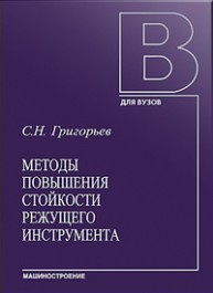 Методы повышения стойкости режущего инструмента: учебник для студентов втузов Григорьев С.Н.