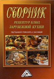 Сборник рецептур блюд зарубежной кухни