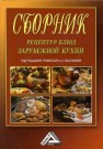 Сборник рецептур блюд зарубежной кухни
