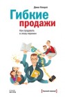 Гибкие продажи: как продавать в эпоху перемен Конрат Д.
