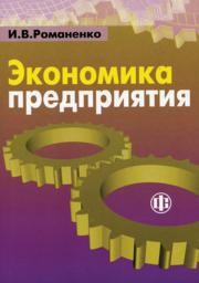Экономика предприятия Романенко И.В.
