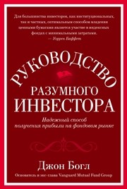 Руководство разумного инвестора. Надежный способ получения прибыли на фондовом рынке Богл Д.